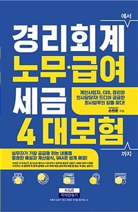 경리회계에서 노무·급여·세금·4대 보험 까지 - 개인사업자·CEO·재무·인사 담당자 바이블