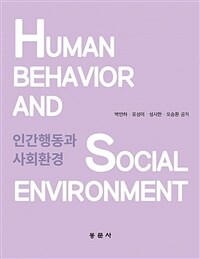 인간행동과 사회환경 =Human behavior and social environment 