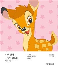 디어 밤비, 사랑이 필요한 밤이야 :오늘도 사랑을 꿈꾸는 너에게 