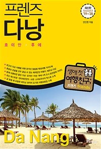 프렌즈 다낭 : 호이안.후에 - 최고의 다낭 여행을 위한 한국인 맞춤형 해외여행 가이드북, Season3 ’19~’20