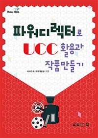 파워디렉터로 UCC 활용과 작품만들기 