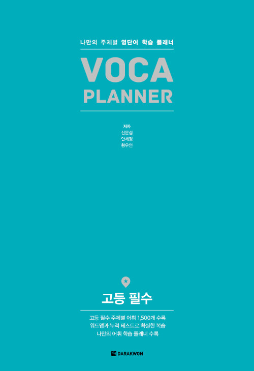 VOCA Planner 고등 필수
