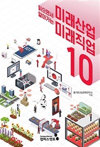 읽으면서 알아가는 미래산업 미래직업 10 