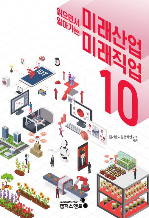 미래산업 미래직업 10