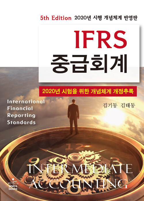 IFRS 중급회계 개념체계 개정추록