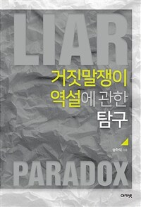 거짓말쟁이 역설에 관한 탐구 =Liar paradox 
