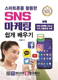 (스마트폰을 활용한) SNS 마케팅 쉽게 배우기 