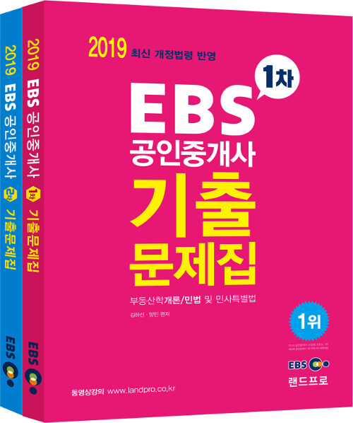 2019 EBS 공인중개사 1차 + 2차 기출문제집 세트 - 전2권