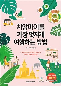 치앙마이를 가장 멋지게 여행하는 방법 :2019~2020년 최신판 