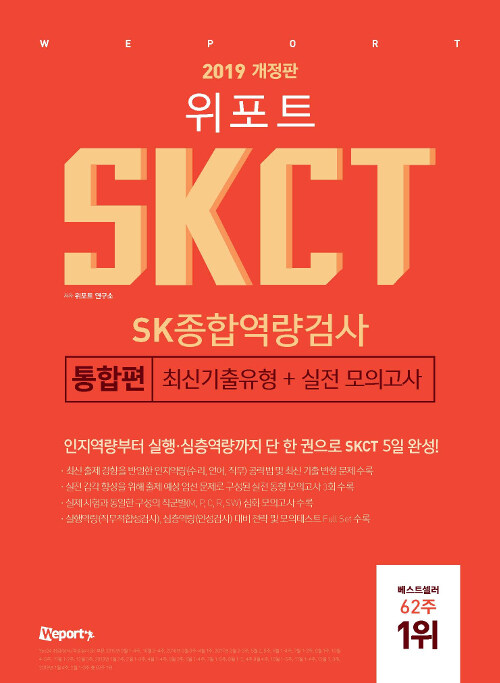 [중고] 2019 개정판 위포트 SKCT SK종합역량검사 통합편