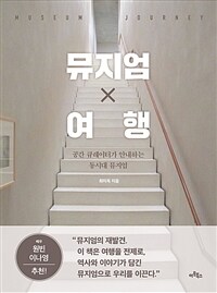 뮤지엄 X 여행 =공간 큐레이터가 안내하는 동시대 뮤지엄 /Museum journey 