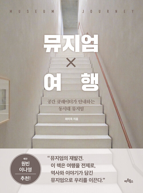 뮤지엄 X 여행= Museum journey : 공간 큐레이터가 안내하는 동시대 뮤지엄