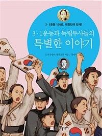 3·1운동과 독립투사들의 특별한 이야기 :3·1운동 100년, 대한민국 만세! 
