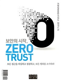 (보안의 시작,)Zero trust : 기업정보보안가이드 2019 v.14