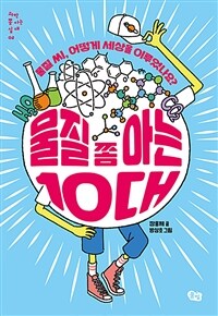 물질 쫌 아는 10대