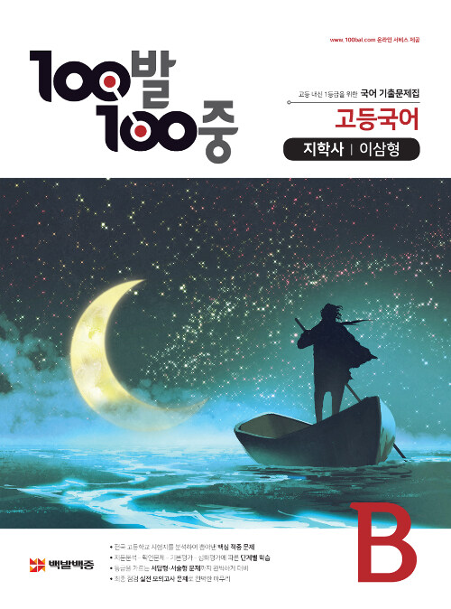 [중고] 100발 100중 고등 국어 기출문제집 B 1학기 기말고사 지학사(이삼형) (2021년용)