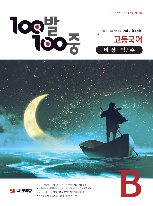 [중고] 100발 100중 고등 국어 기출문제집 B 1학기 기말고사 비상(박안수) (2021년용)