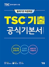 TSC 기출 공식기본서 - 출제기관 독점제공 / 최신기출 문제수록 / 교재 + 비법노트 + 무료 MP3
