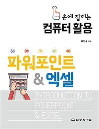 (손에 잡히는) 컴퓨터 활용 :파워포인트 & 엑셀 