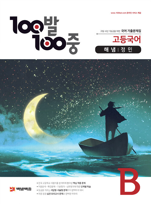 100발 100중 고등 국어 기출문제집 B 1학기 기말고사 해냄(정민) (2021년용)