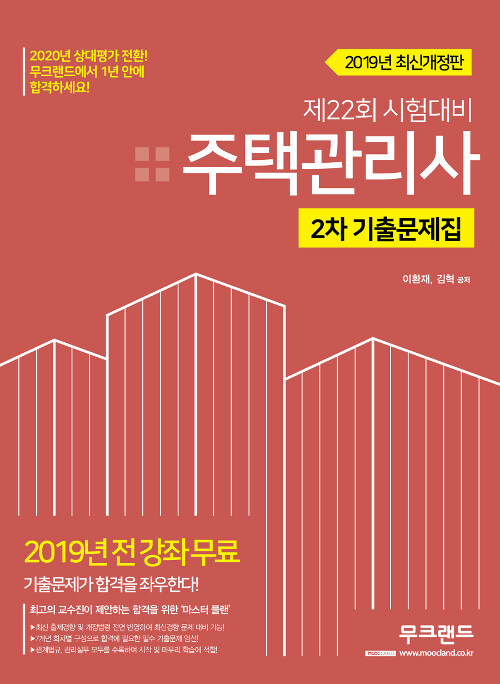 2019 무크랜드 주택관리사 2차 기출문제집