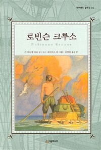 로빈슨 크루소