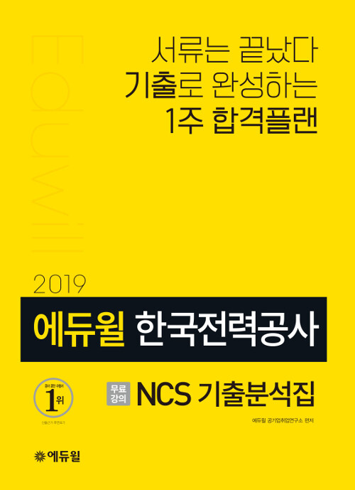 [중고] 2019 에듀윌 한국전력공사 NCS 기출분석집