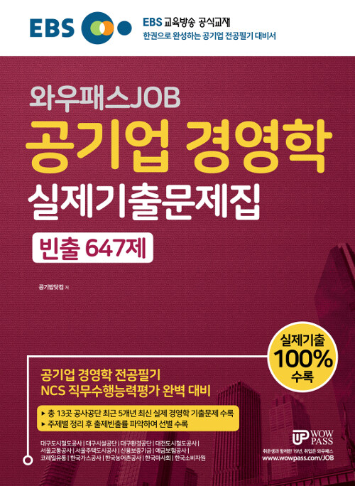 2019 EBS 와우패스JOB 공기업 경영학 실제기출문제집 빈출 647제