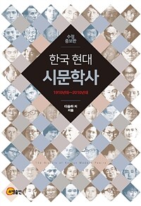 한국 현대시문학사 :1910년대~2010년대 