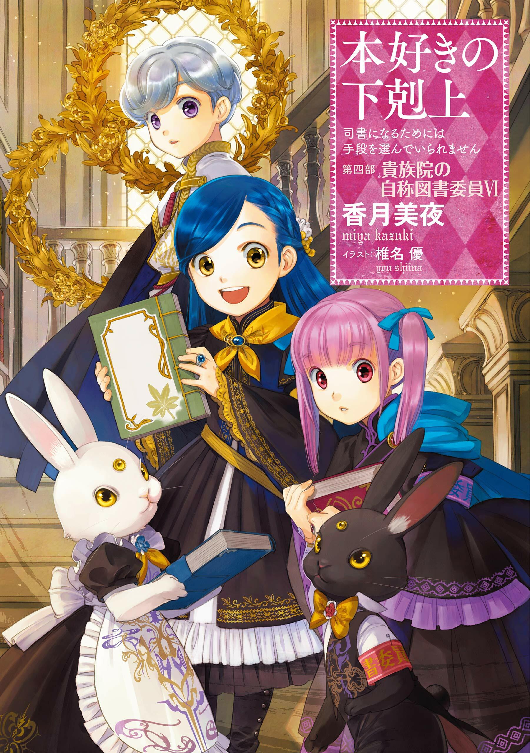 本好きの下剋上~司書になるためには手段を選んでいられません~第四部「貴族院の自稱圖書委員VI」