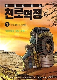 만화로 읽는 천로역정 1