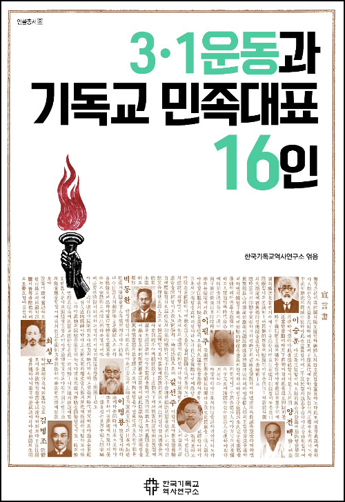 3.1운동과 기독교 민족대표 16인