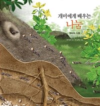 개미에게 배우는 나눔 - 개미와 식물