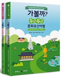 가볼까? 두근두근 문화유산여행 :길 위에서 배우는 살아 있는 역사 수업 