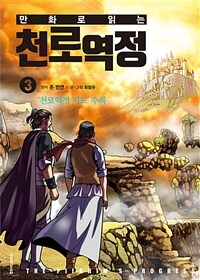 만화로 읽는 천로역정 3