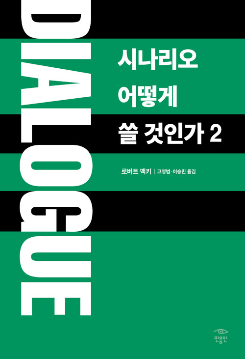 DIALOGUE 시나리오 어떻게 쓸 것인가 2