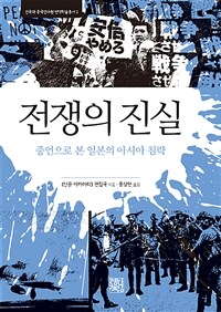 전쟁의 진실 :증언으로 본 일본의 아시아 침략 