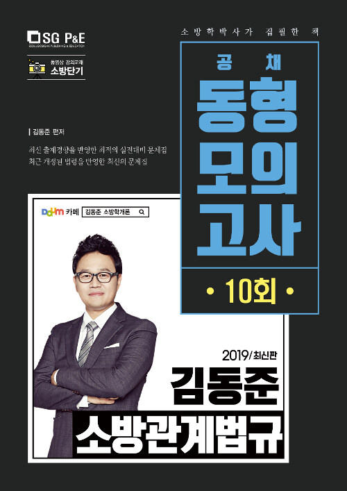 2019 김동준 소방관계법규 동형모의고사 10회 (공채 / 경력경쟁)