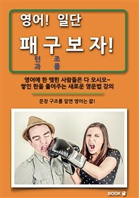 영어! 일단 패턴과 구조를 보자! 