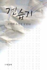 견습기 : 조진태 소설집
