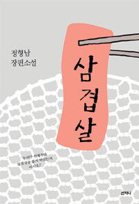 삼겹살 :정형남 장편소설 