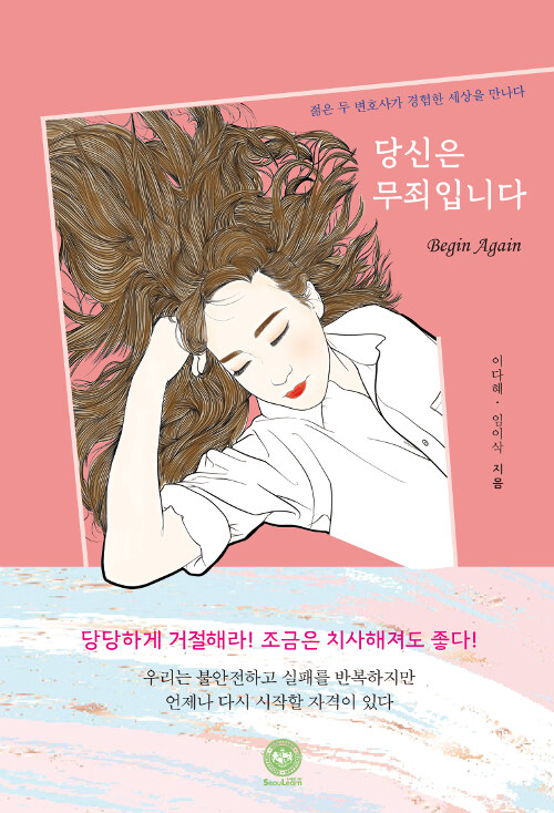 당신은 무죄입니다= Begin again