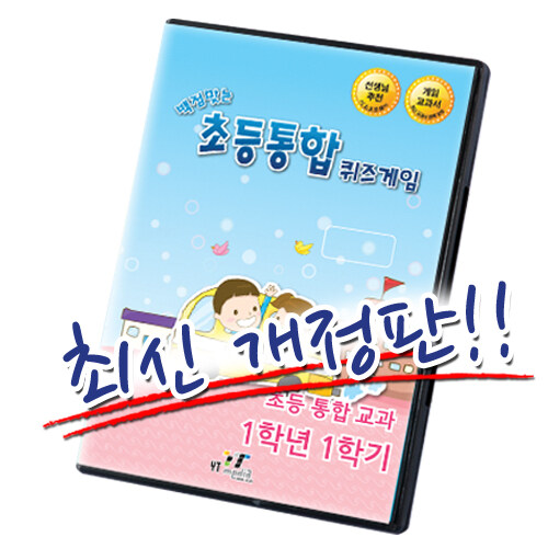 [CD] 백점 맞는 초등 통합 퀴즈게임 1-1 (PC 소프트) (2019년)