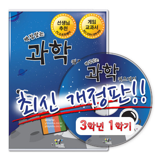 [CD] 백점 맞는 과학 퀴즈게임 3-1 (PC 소프트) (2019년)