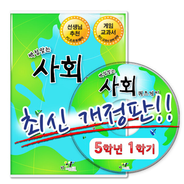 [CD] 백점 맞는 사회 퀴즈게임 5-1 (PC 소프트) (2019년)