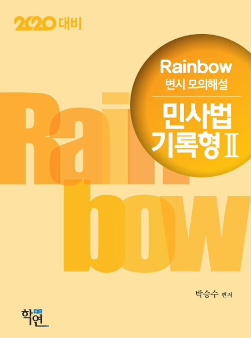 [중고] 2019 Rainbow 변시 모의해설 민사법 기록형 2