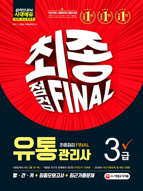 2019 유통관리사 3급 최종점검 Final