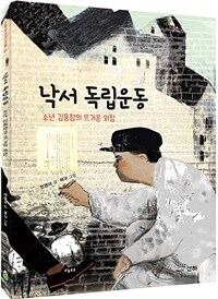 낙서 독립운동 :소년 김용창의 뜨거운 외침 