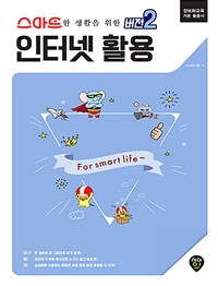 (스마트한 생활을 위한 버전2) 인터넷 활용 :정보화교육 기본 활용서 