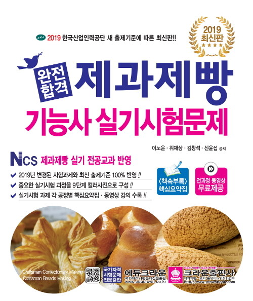 2019 완전합격 제과제빵기능사 실기시험문제